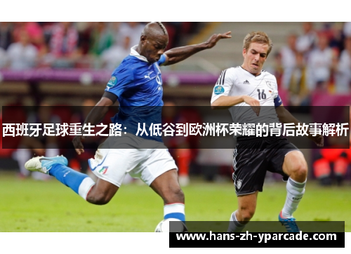 西班牙足球重生之路：从低谷到欧洲杯荣耀的背后故事解析