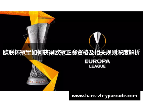 欧联杯冠军如何获得欧冠正赛资格及相关规则深度解析 欧联杯冠军如何获得欧冠正赛资格及相关规则深度解析