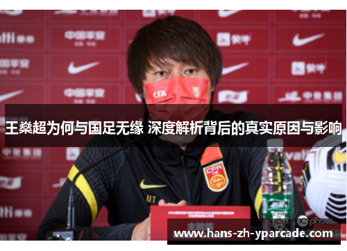 王燊超为何与国足无缘 深度解析背后的真实原因与影响