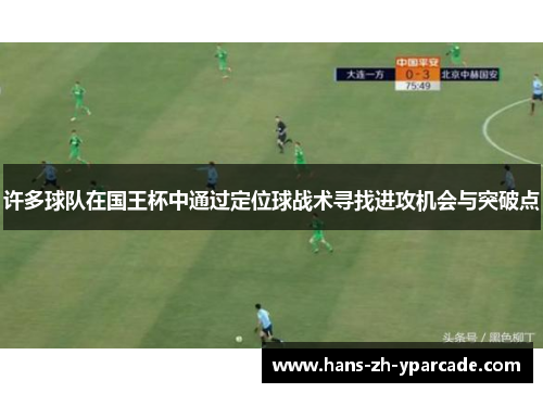许多球队在国王杯中通过定位球战术寻找进攻机会与突破点