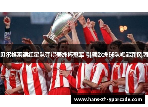 贝尔格莱德红星队夺得美洲杯冠军 引领欧洲球队崛起新风潮