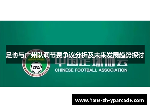 足协与广州队调节费争议分析及未来发展趋势探讨