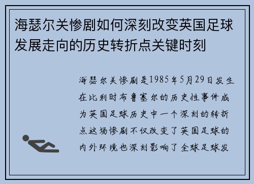 海瑟尔关惨剧如何深刻改变英国足球发展走向的历史转折点关键时刻