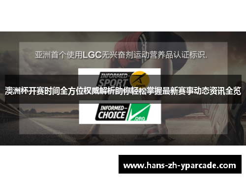 澳洲杯开赛时间全方位权威解析助你轻松掌握最新赛事动态资讯全览