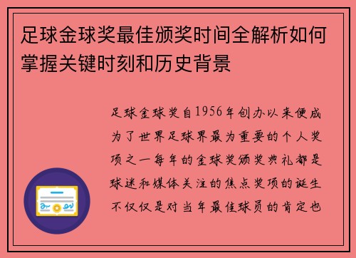 足球金球奖最佳颁奖时间全解析如何掌握关键时刻和历史背景