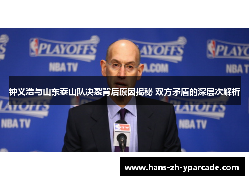 钟义浩与山东泰山队决裂背后原因揭秘 双方矛盾的深层次解析