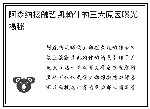 阿森纳接触哲凯赖什的三大原因曝光揭秘