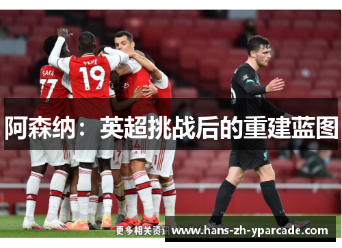阿森纳：英超挑战后的重建蓝图