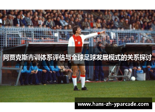 阿贾克斯青训体系评估与全球足球发展模式的关系探讨