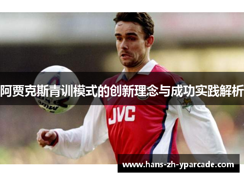 阿贾克斯青训模式的创新理念与成功实践解析