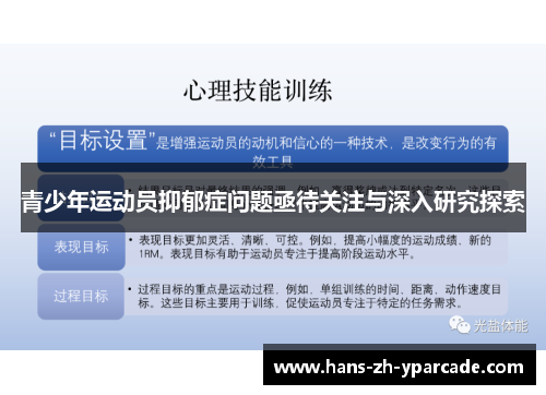 青少年运动员抑郁症问题亟待关注与深入研究探索