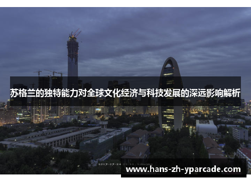 苏格兰的独特能力对全球文化经济与科技发展的深远影响解析