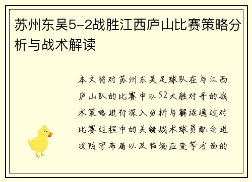 苏州东吴5-2战胜江西庐山比赛策略分析与战术解读