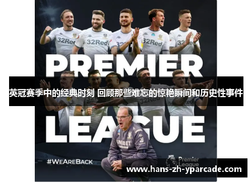 英冠赛季中的经典时刻 回顾那些难忘的惊艳瞬间和历史性事件