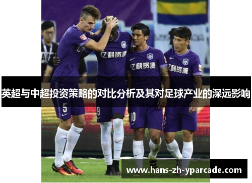 英超与中超投资策略的对比分析及其对足球产业的深远影响
