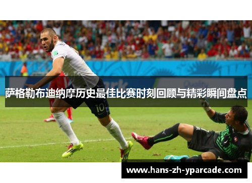萨格勒布迪纳摩历史最佳比赛时刻回顾与精彩瞬间盘点