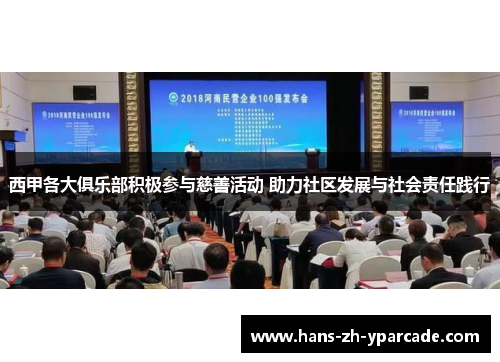 西甲各大俱乐部积极参与慈善活动 助力社区发展与社会责任践行