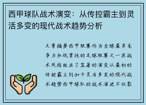 西甲球队战术演变：从传控霸主到灵活多变的现代战术趋势分析