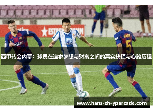 西甲转会内幕：球员在追求梦想与财富之间的真实抉择与心路历程