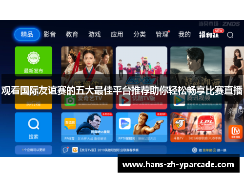 观看国际友谊赛的五大最佳平台推荐助你轻松畅享比赛直播