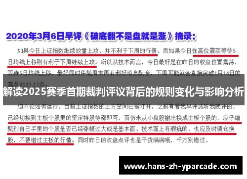 解读2025赛季首期裁判评议背后的规则变化与影响分析