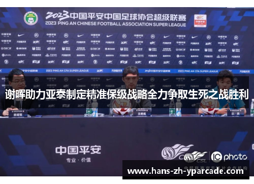 谢晖助力亚泰制定精准保级战略全力争取生死之战胜利 谢晖助力亚泰制定精准保级战略全力争取生死之战胜利