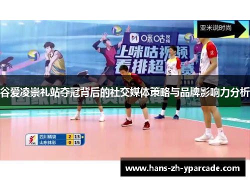谷爱凌崇礼站夺冠背后的社交媒体策略与品牌影响力分析