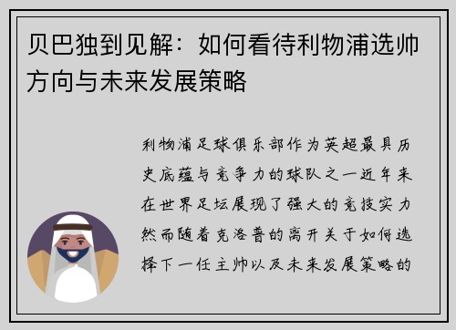 贝巴独到见解:如何看待利物浦选帅方向与未来发展策略 贝巴独到见解:如何看待利物浦选帅方向与未来发展策略