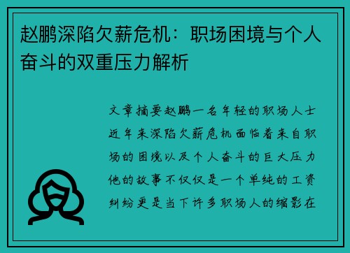 赵鹏深陷欠薪危机:职场困境与个人奋斗的双重压力解析 赵鹏深陷欠薪危机:职场困境与个人奋斗的双重压力解析