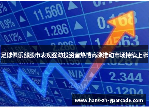 足球俱乐部股市表现强劲投资者热情高涨推动市场持续上涨