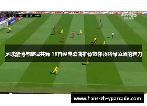 足球激情与旋律共舞 10首经典歌曲推荐带你领略绿茵场的魅力