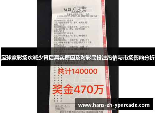 足球竞彩场次减少背后真实原因及对彩民投注热情与市场影响分析