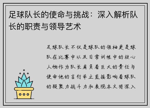 足球队长的使命与挑战：深入解析队长的职责与领导艺术