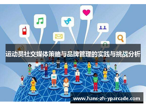 运动员社交媒体策略与品牌管理的实践与挑战分析 运动员社交媒体策略与品牌管理的实践与挑战分析