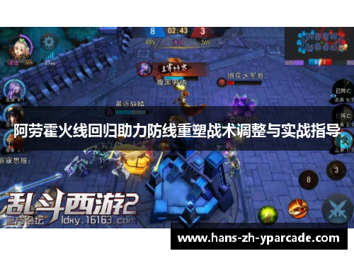 阿劳霍火线回归助力防线重塑战术调整与实战指导