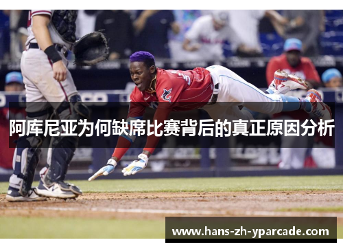 阿库尼亚为何缺席比赛背后的真正原因分析 阿库尼亚为何缺席比赛背后的真正原因分析