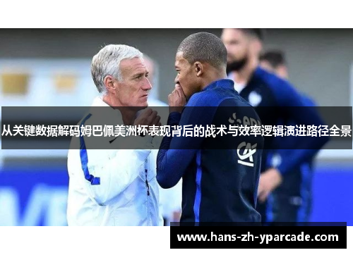 从关键数据解码姆巴佩美洲杯表现背后的战术与效率逻辑演进路径全景