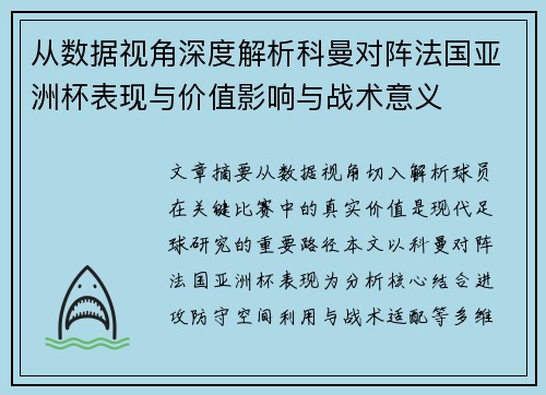 从数据视角深度解析科曼对阵法国亚洲杯表现与价值影响与战术意义