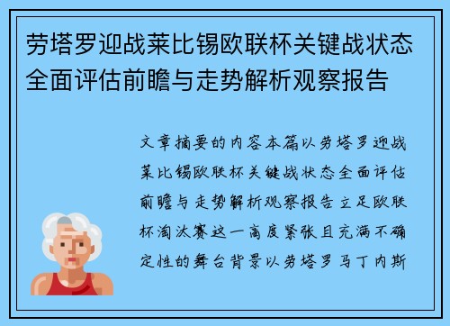 劳塔罗迎战莱比锡欧联杯关键战状态全面评估前瞻与走势解析观察报告 劳塔罗迎战莱比锡欧联杯关键战状态全面评估前瞻与走势解析观察报告