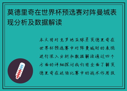 莫德里奇在世界杯预选赛对阵曼城表现分析及数据解读