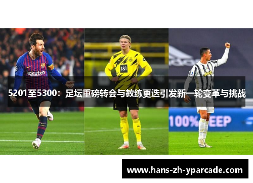 5201至5300：足坛重磅转会与教练更迭引发新一轮变革与挑战