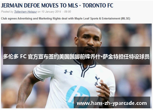 多伦多 FC 官方宣布签约美国国脚前锋乔什·萨金特担任特设球员