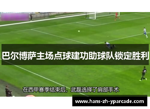 巴尔博萨主场点球建功助球队锁定胜利