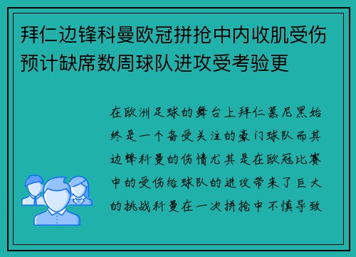 拜仁边锋科曼欧冠拼抢中内收肌受伤预计缺席数周球队进攻受考验更 拜仁边锋科曼欧冠拼抢中内收肌受伤预计缺席数周球队进攻受考验更