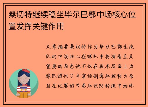 桑切特继续稳坐毕尔巴鄂中场核心位置发挥关键作用 桑切特继续稳坐毕尔巴鄂中场核心位置发挥关键作用