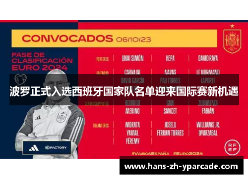 波罗正式入选西班牙国家队名单迎来国际赛新机遇