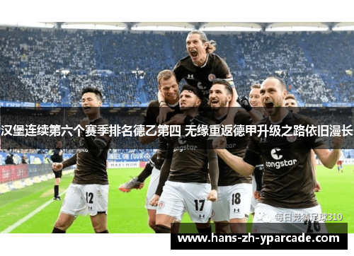 汉堡连续第六个赛季排名德乙第四 无缘重返德甲升级之路依旧漫长