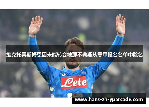维克托奥斯梅恩因未能转会被那不勒斯从意甲报名名单中除名