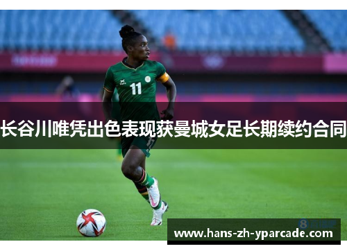 长谷川唯凭出色表现获曼城女足长期续约合同