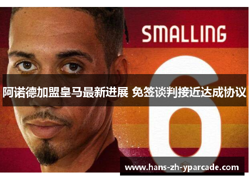 阿诺德加盟皇马最新进展 免签谈判接近达成协议